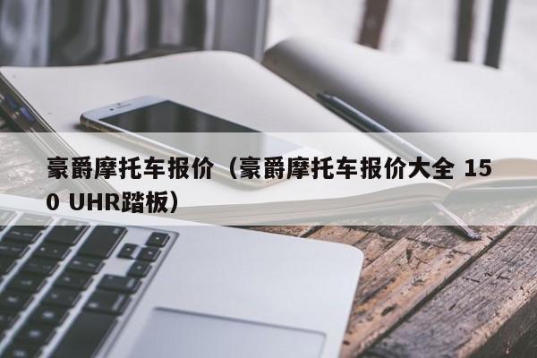 豪爵摩托车报价（豪爵摩托车报价大全 150 UHR踏板）-图1