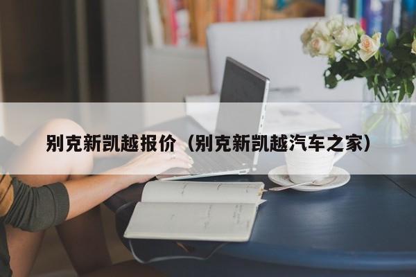 别克新凯越报价（别克新凯越汽车之家）-图1