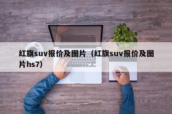 红旗suv报价及图片（红旗suv报价及图片hs7）-图1