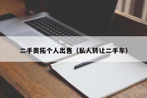 二手奥拓个人出售（私人转让二手车）-图1