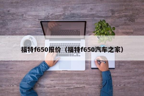 福特f650报价（福特f650汽车之家）-图1