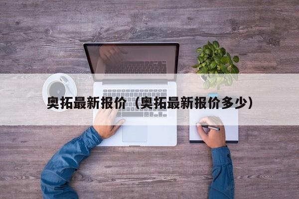 奥拓最新报价（奥拓最新报价多少）-图1