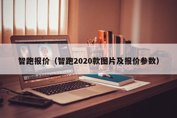 智跑报价（智跑2020款图片及报价参数）-图1