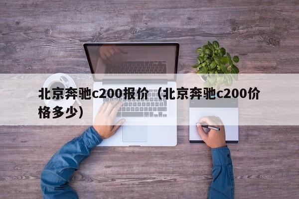 北京奔驰c200报价（北京奔驰c200价格多少）-图1