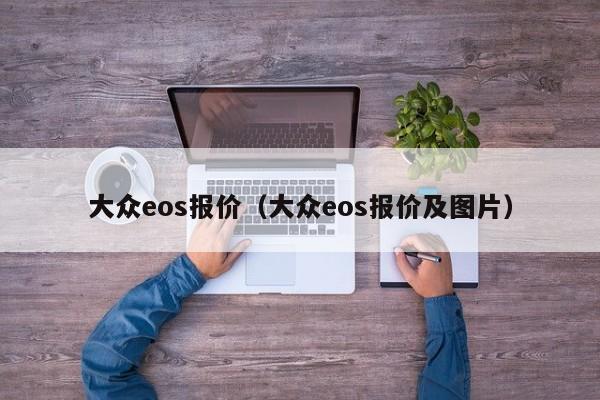 大众eos报价（大众eos报价及图片）-图1