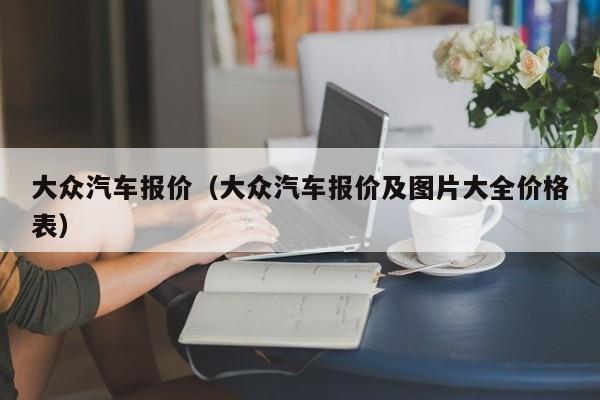 大众汽车报价（大众汽车报价及图片大全价格表）-图1