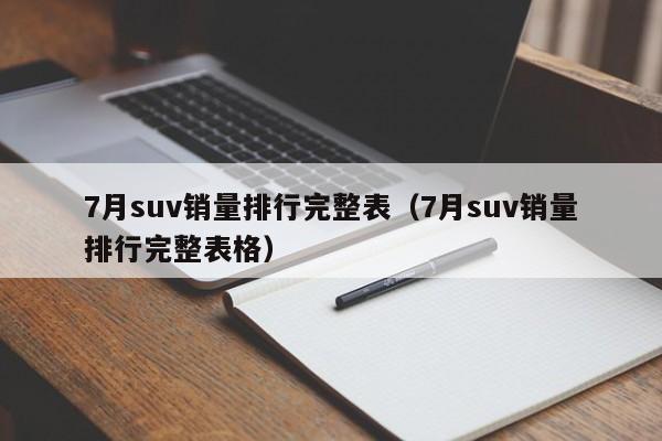 7月suv销量排行完整表（7月suv销量排行完整表格）-图1