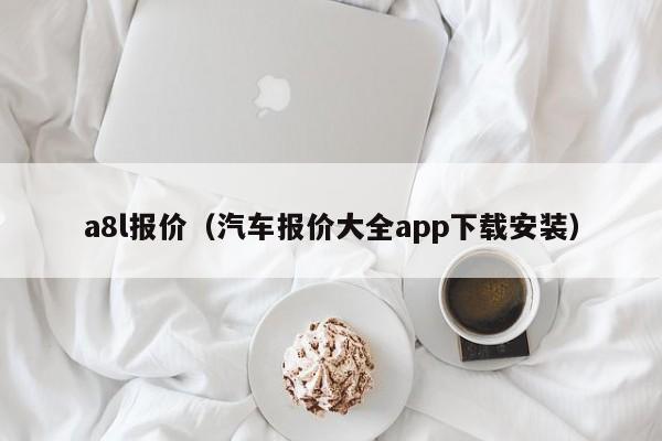 a8l报价（汽车报价大全app下载安装）-图1