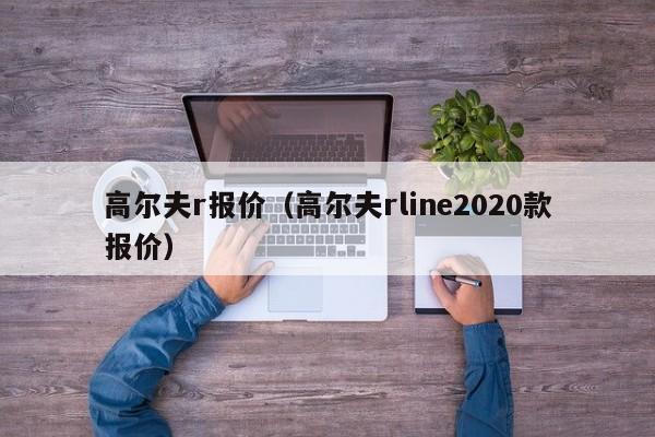 高尔夫r报价（高尔夫rline2020款报价）-图1