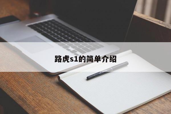 路虎s1的简单介绍-图1