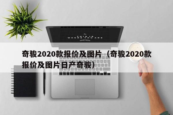 奇骏2020款报价及图片（奇骏2020款报价及图片日产奇骏）-图1