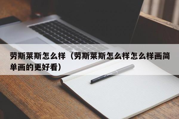 劳斯莱斯怎么样（劳斯莱斯怎么样怎么样画简单画的更好看）-图1