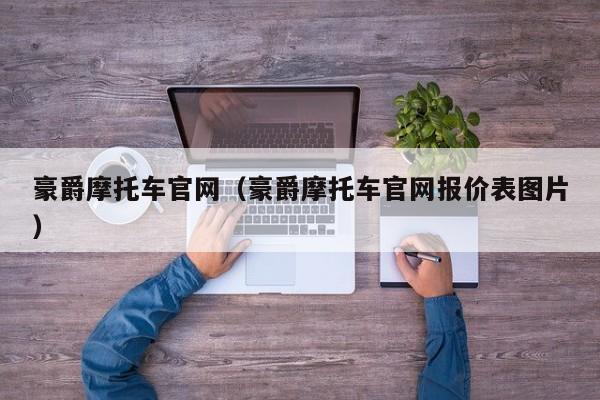 豪爵摩托车官网（豪爵摩托车官网报价表图片）-图1