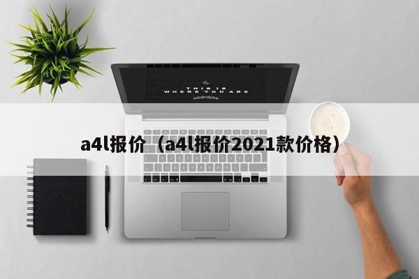 a4l报价（a4l报价2021款价格）-图1