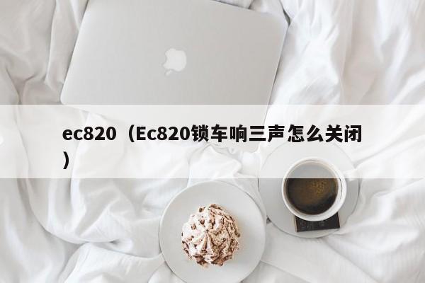 ec820（Ec820锁车响三声怎么关闭）-图1