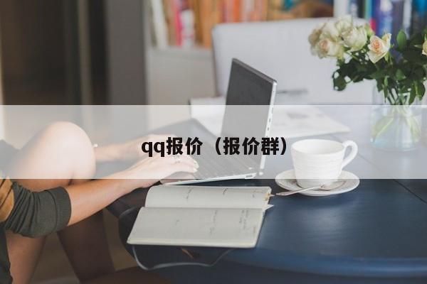 qq报价（报价群）-图1