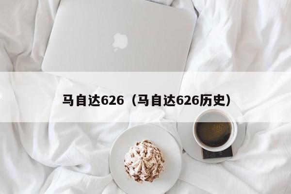 马自达626（马自达626历史）-图1