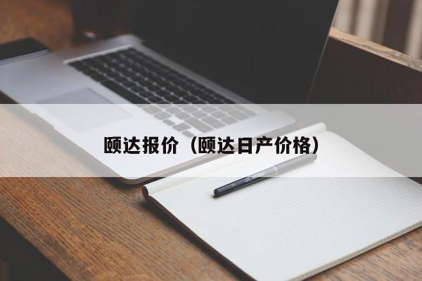 颐达报价（颐达日产价格）-图1