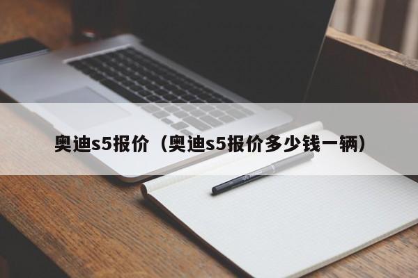 奥迪s5报价（奥迪s5报价多少钱一辆）-图1