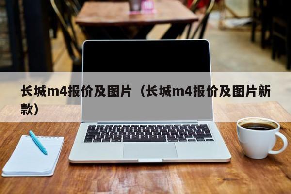 长城m4报价及图片（长城m4报价及图片新款）-图1