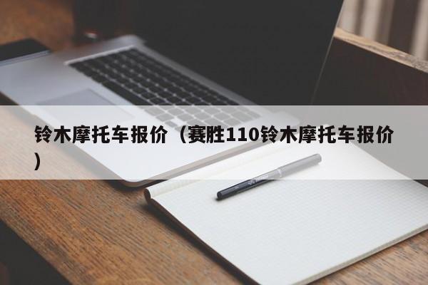 铃木摩托车报价（赛胜110铃木摩托车报价）-图1