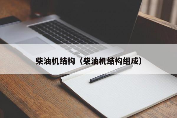 柴油机结构（柴油机结构组成）-图1