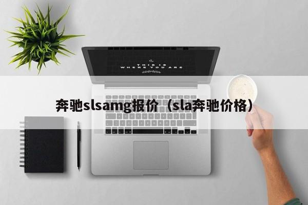 奔驰slsamg报价（sla奔驰价格）-图1