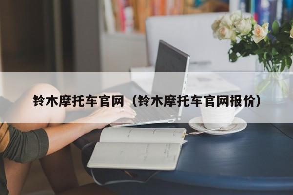 铃木摩托车官网（铃木摩托车官网报价）-图1