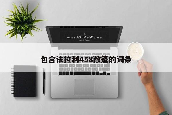 包含法拉利458敞篷的词条-图1