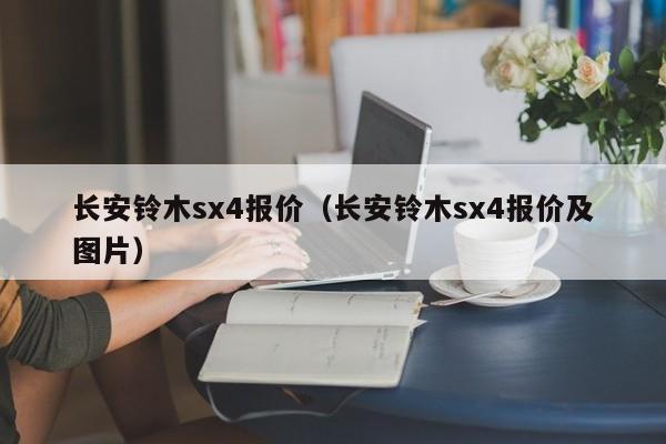 长安铃木sx4报价（长安铃木sx4报价及图片）-图1