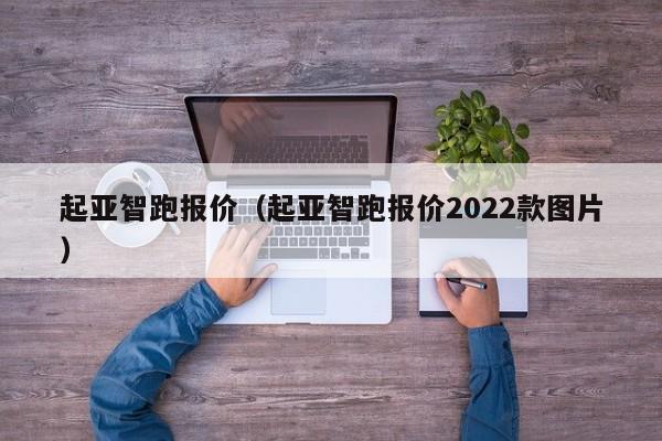 起亚智跑报价（起亚智跑报价2022款图片）-图1