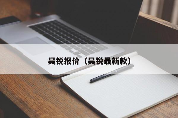 昊锐报价（昊锐最新款）-图1