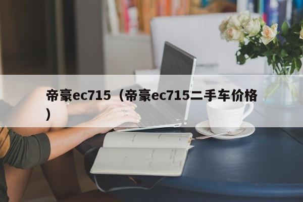 帝豪ec715（帝豪ec715二手车价格）-图1