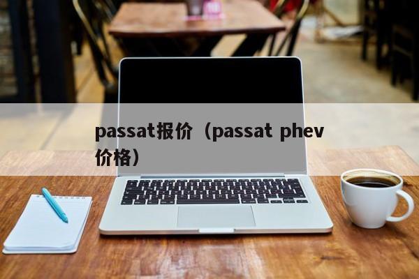 passat报价（passat phev价格）-图1