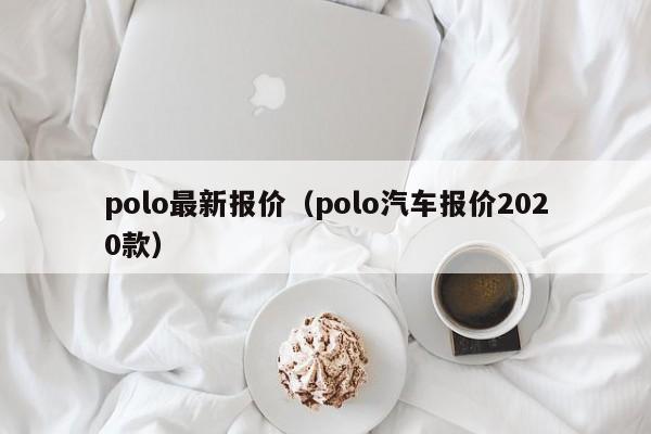 polo最新报价（polo汽车报价2020款）-图1