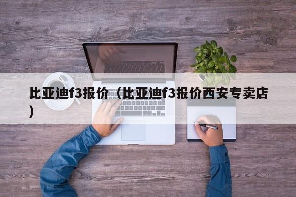 比亚迪f3报价（比亚迪f3报价西安专卖店）-图1