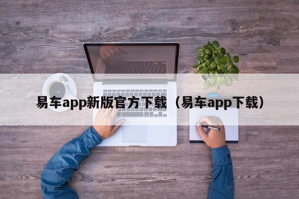 易车app新版官方下载（易车app下载）-图1