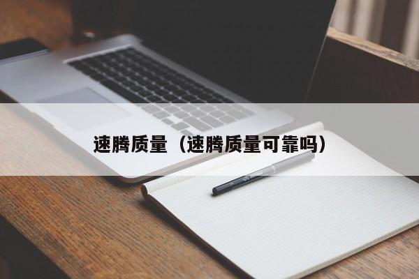 速腾质量（速腾质量可靠吗）-图1