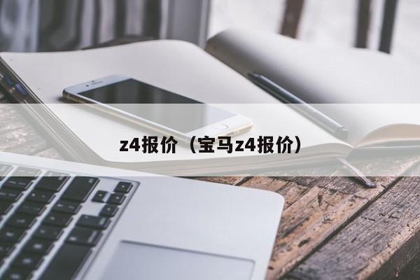 z4报价（宝马z4报价）-图1