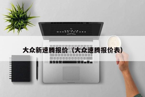 大众新速腾报价（大众速腾报价表）-图1