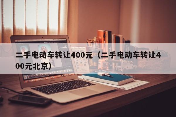 二手电动车转让400元（二手电动车转让400元北京）-图1