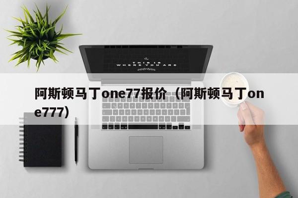 阿斯顿马丁one77报价（阿斯顿马丁one777）-图1