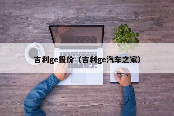 吉利ge报价（吉利ge汽车之家）-图1