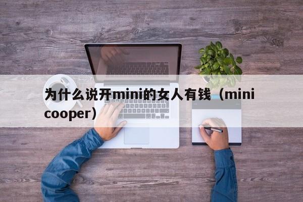 为什么说开mini的女人有钱（mini cooper）-图1