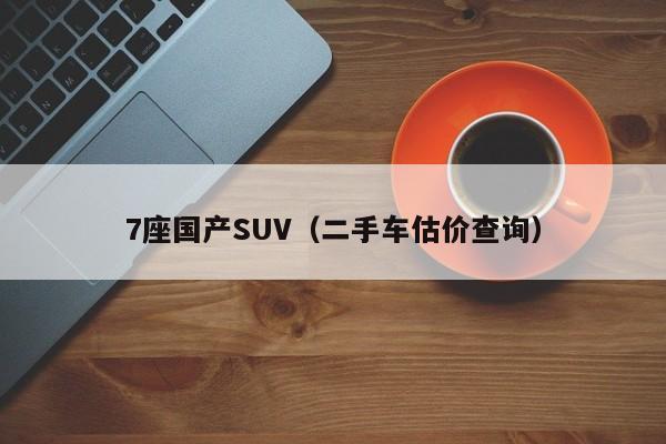 7座国产SUV（二手车估价查询）-图1