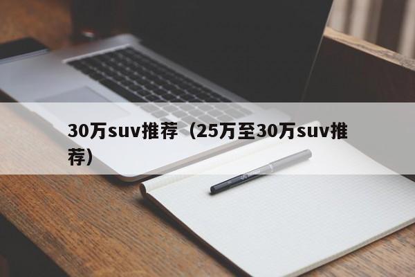 30万suv推荐（25万至30万suv推荐）-图1