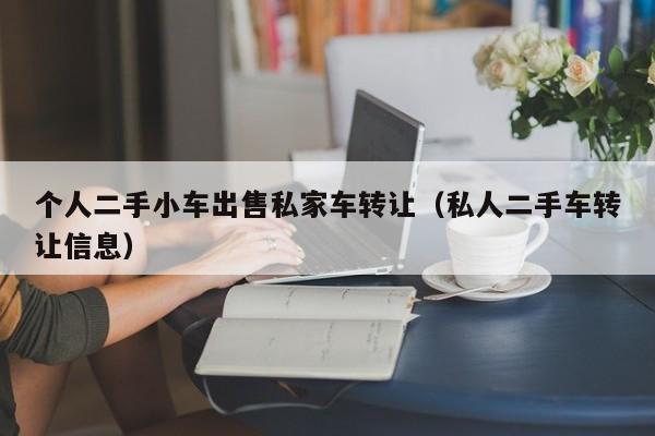 个人二手小车出售私家车转让（私人二手车转让信息）-图1