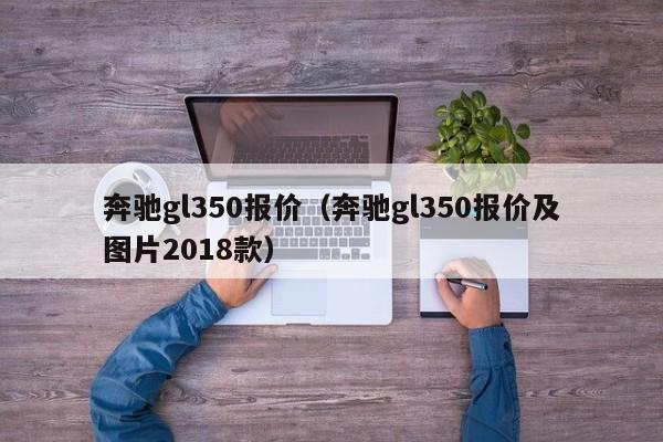 奔驰gl350报价（奔驰gl350报价及图片2018款）-图1