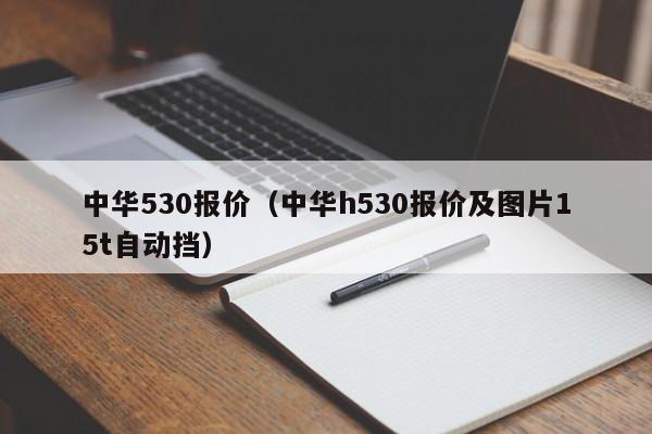 中华530报价（中华h530报价及图片15t自动挡）-图1