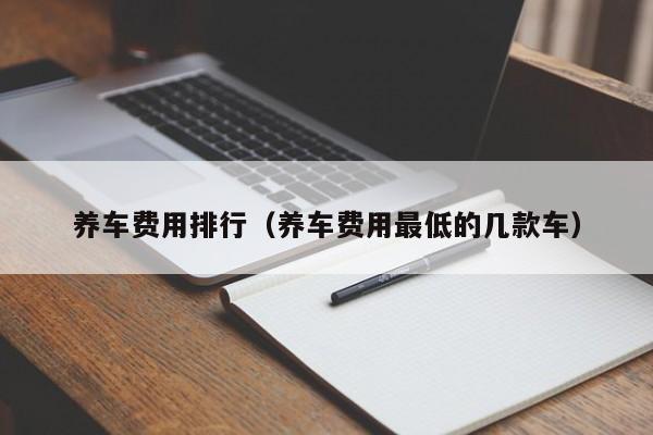 养车费用排行（养车费用最低的几款车）-图1